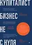 Купиталист. Бизнес не с нуля — 3004053 — 1
