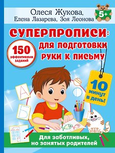 СУПЕРПРОПИСИ: 150 эффективных заданий для подготовки руки к письму