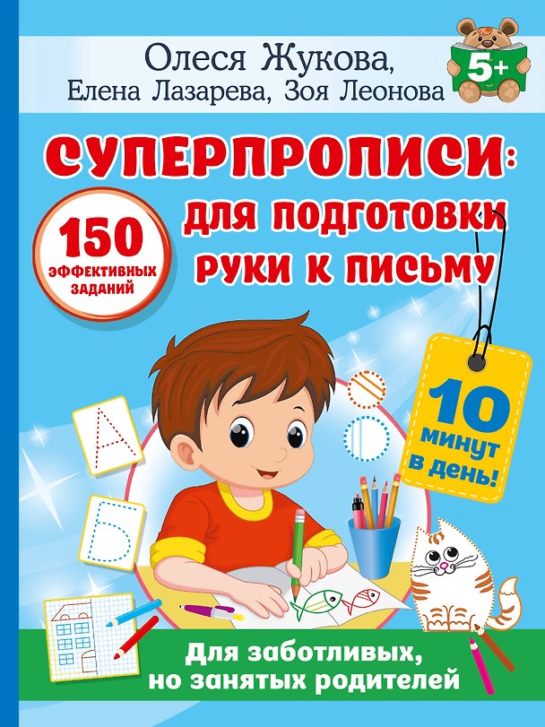 Книга СУПЕРПРОПИСИ: 150 эффективных заданий для подготовки руки к письму (Елена Лазарева, Зоя Леонова, Олеся Жукова) — 1
