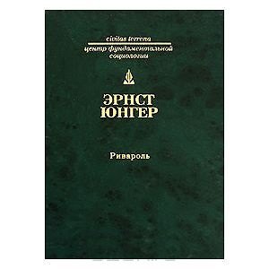 Книга Ривароль (Эрнст Юнгер) — 1