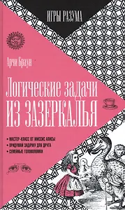 Логические задачи из Зазеркалья