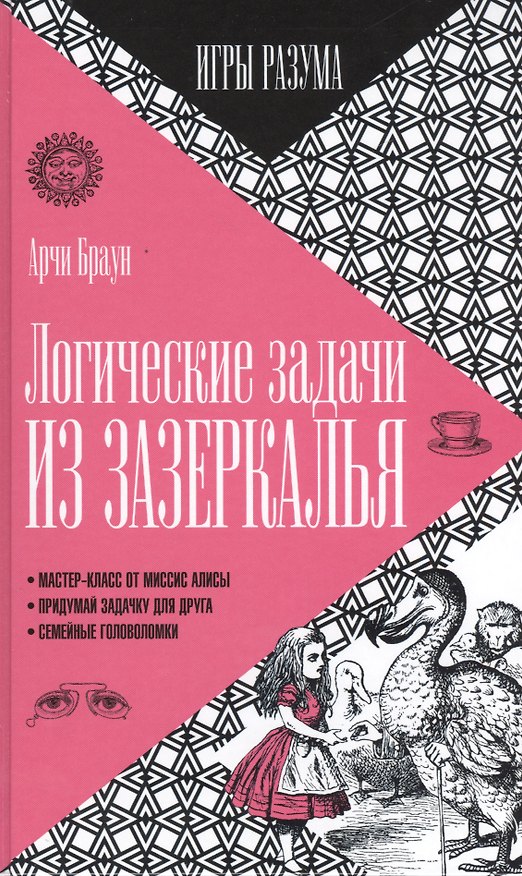 Книга Логические задачи из Зазеркалья (Арчи Браун) — 1
