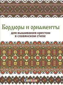 Бордюры и орнаменты для вышивания крестом в славянском стиле