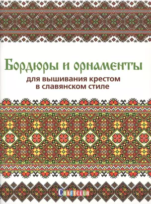 Бордюры и орнаменты для вышивания крестом в славянском стиле — 2760739 — 1