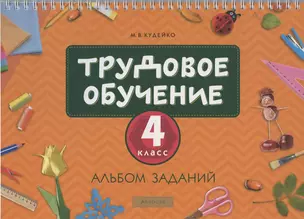 Трудовое обучение. 4 класс. Альбом заданий — 2863736 — 1