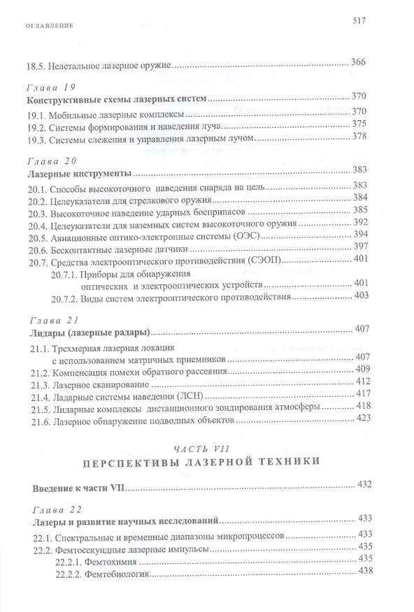 Книга Лазеры: применения и приложения. Учебное пособие (Анатолий Борейшо) — 8