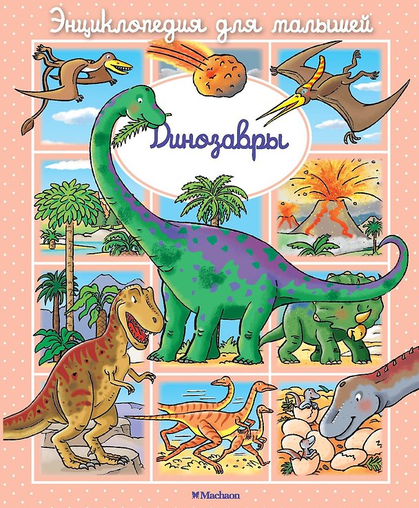 Книга Динозавры (Эмили Бомон) — 1