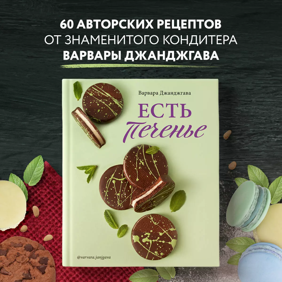 Есть печенье (Варвара Джанджгава) - купить книгу с доставкой в  интернет-магазине «Читай-город». ISBN: 978-5-04-118879-5