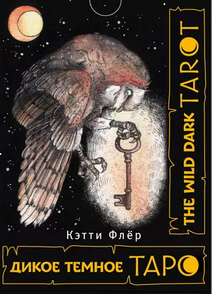 The Wild Dark Tarot / Дикое Темное Таро — 2943302 — 1