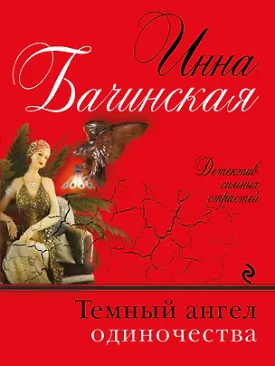 Книга Темный ангел одиночества (Инна Бачинская)