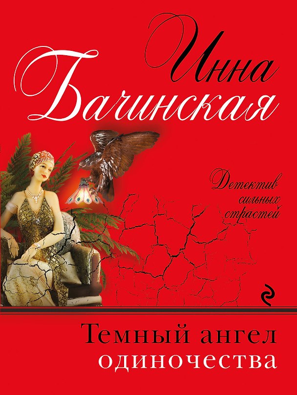 Книга Темный ангел одиночества (Инна Бачинская) — 1