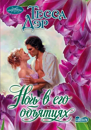 Книга Ночь в его объятиях: роман (Тесса Дэр)