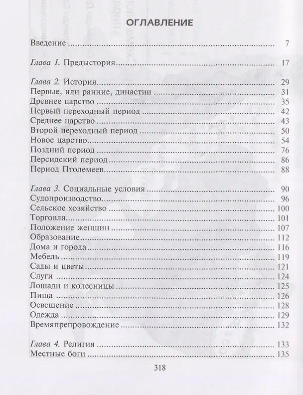 Книга Величие Древнего Египта. Материальные и духовные ценности самого могущественного государства Средиземноморья (Маргарет Мюррей) — 3