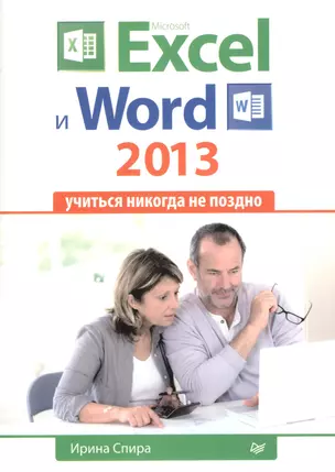 Microsoft Excel и Word 2013: учиться никогда не поздно. — 2386647 — 1