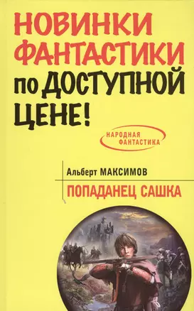 Попаданец Сашка: фантастический роман — 2422624 — 1