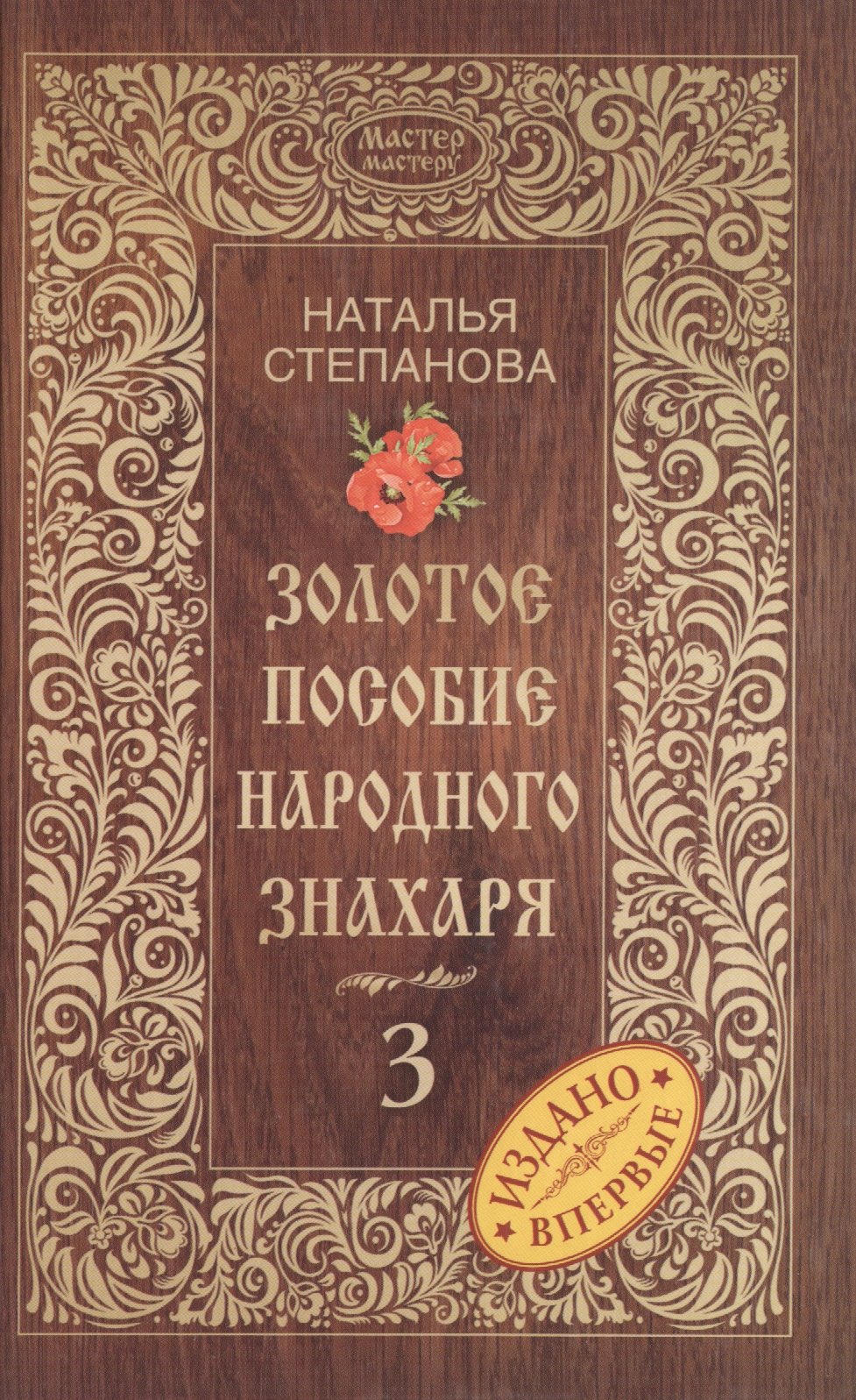 

Золотое пособие народного знахаря. Книга 3