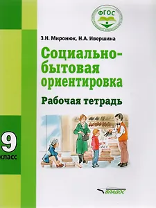 Социально-бытовая ориентировка 9 кл. Р/т (мСпецКорОбр) Миронюк