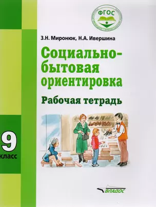 Социально-бытовая ориентировка 9 кл. Р/т (мСпецКорОбр) Миронюк — 2640732 — 1