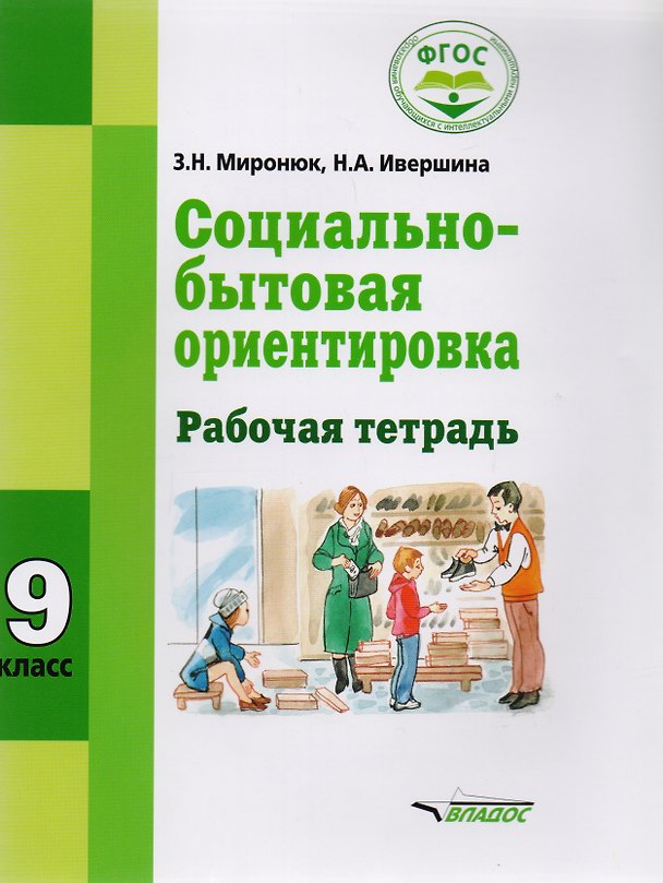 Книга Социально-бытовая ориентировка 9 кл. Р/т (мСпецКорОбр) Миронюк () — 1