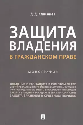 Защита владения в гражданском праве. Монография — 2734274 — 1