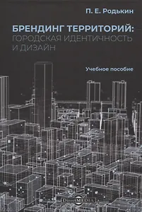 Брендинг территорий: городская идентичность и дизайн. Учебное пособие