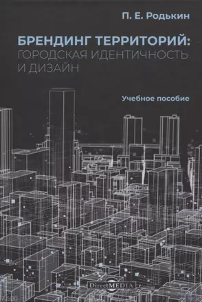 Брендинг территорий: городская идентичность и дизайн. Учебное пособие — 2823033 — 1