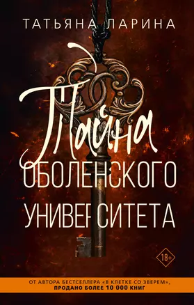 Тайна Оболенского университета — 3019517 — 1