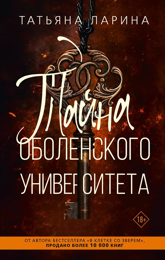 Книга Тайна Оболенского университета (Татьяна Ларина) — 1
