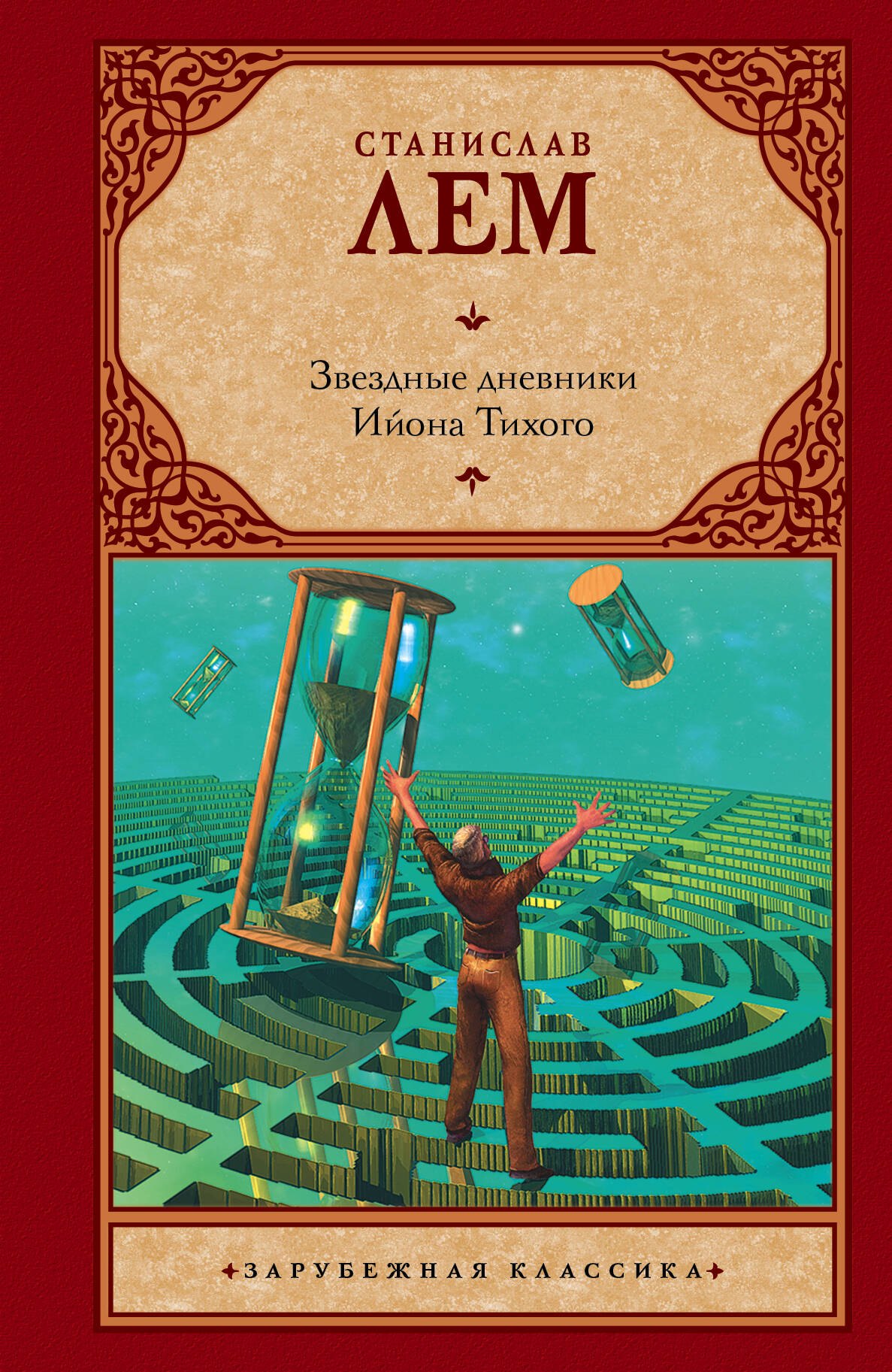 

Звездные дневники Ийона Тихого