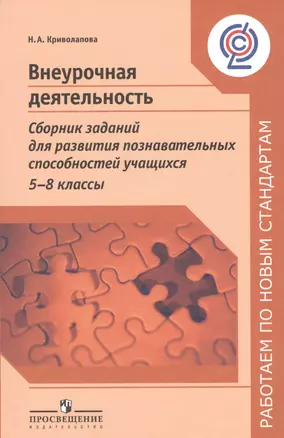 Внеурочная деятельность. Сборник заданий для развития познавательных способностей учащихся. 5-8 классы / 2-е изд. — 2381409 — 1