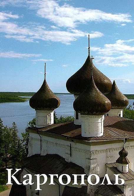 Книга Каргополь () — 1