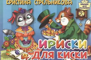 Картон.Ириски для киски (0+)