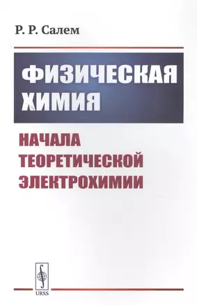 Физическая химия: Начала теоретической электрохимии — 2823470 — 1