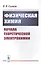 Физическая химия: Начала теоретической электрохимии — 2823470 — 1