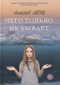 Чего только не бывает: рассказы