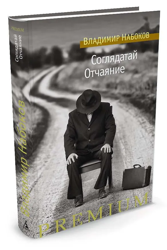 Книга Соглядатай. Отчаяние (Владимир Набоков) — 2