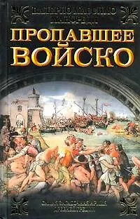 Книга Пропавшее войско () — 1