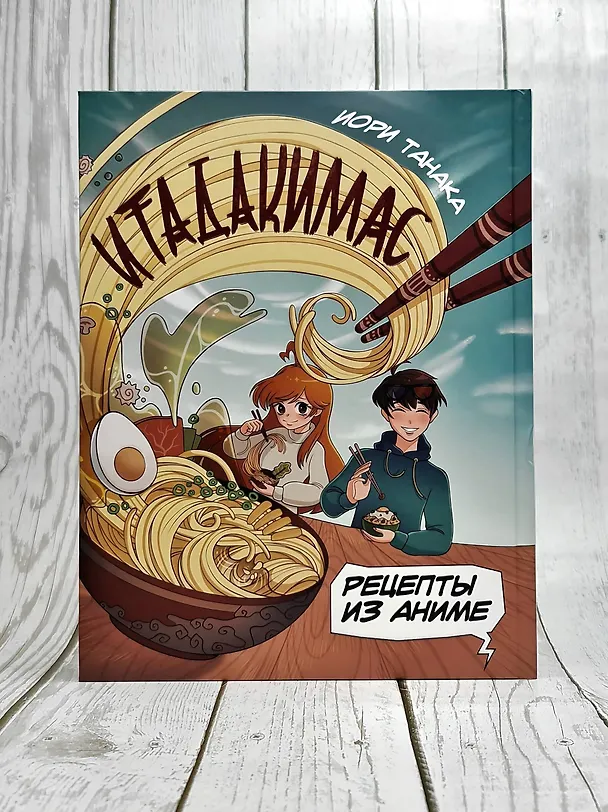 Книга Рецепты из аниме. Итадакимас (Иори Танака) — 11