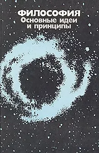 Философия. Основные идеи и принципы
