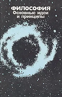 Книга Философия. Основные идеи и принципы ()