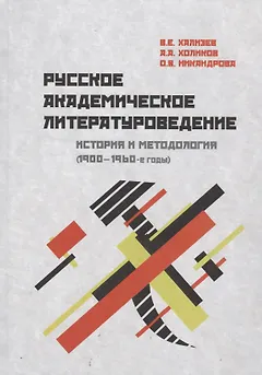 Русское академическое литературоведение: История и методология (1900–1960-е годы): Учебное пособие