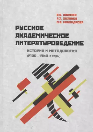 Русское академическое литературоведение: История и методология (1900–1960-е годы): Учебное пособие — 2541900 — 1