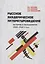 Русское академическое литературоведение: История и методология (1900–1960-е годы): Учебное пособие — 2541900 — 1