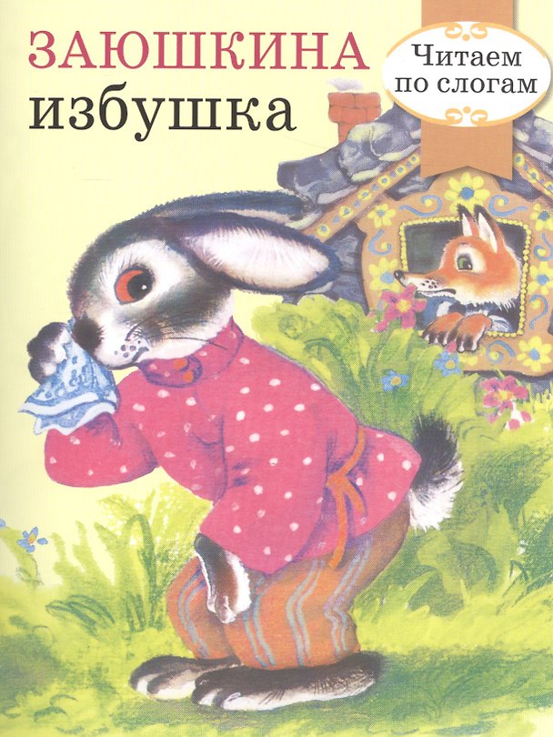 Книга Читаем по слогам. Ретро серия. Заюшкина избушка () — 1