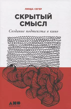 Скрытый смысл: Создание подтекста в кино — 2638997 — 1