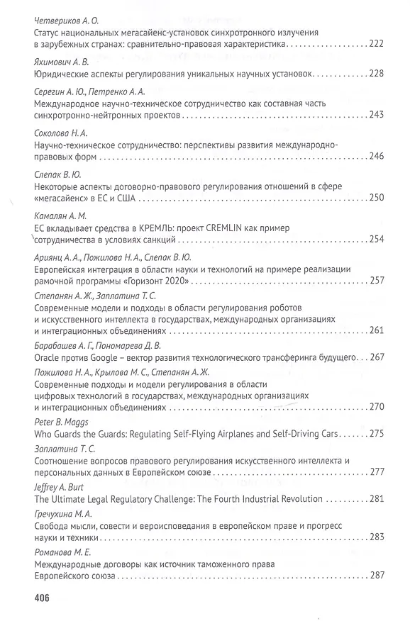 Книга Российская правовая система в условиях четвертой промышленной революции. VI Московский юридический форум. XVI Международная научно-практическая конференция (Кутафинские чтения). В 3-х частях. Часть 1 (Владимир Синюков) — 6