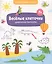 Веселые клеточки. Графические диктанты. Для подготовки к школе — 2818183 — 1
