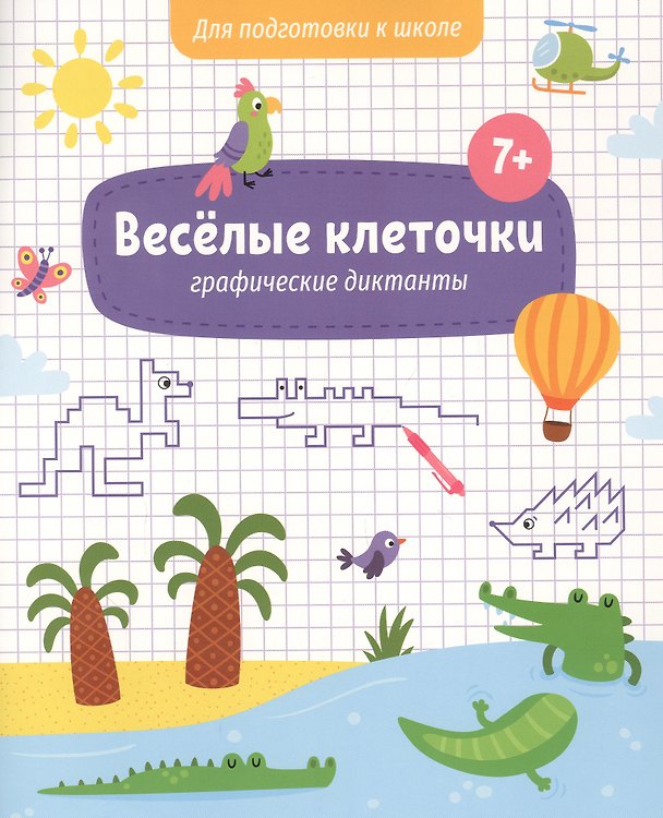 Книга Веселые клеточки. Графические диктанты. Для подготовки к школе () — 1