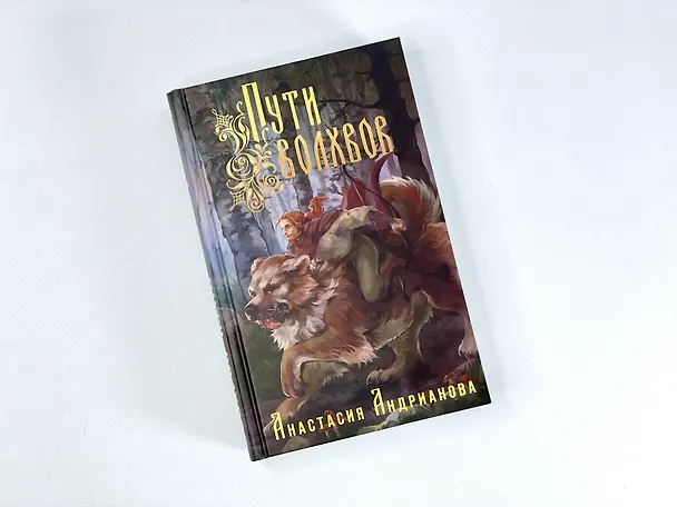 Книга Пути волхвов (Анастасия Андрианова) — 9