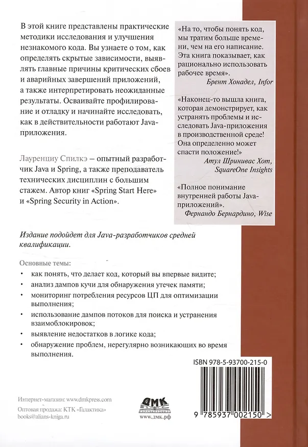 Книга JAVA: устранение проблем. Чтение, отладка и оптимизация JVM-приложений (Лауренциу Спилкэ) — 2